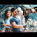 King Bangla Dubbed full Movie | Allu Arjun Full Movie | Tamil Bangla Movie | Rashmika