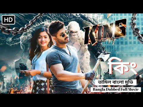 King Bangla Dubbed full Movie | Allu Arjun Full Movie | Tamil Bangla Movie | Rashmika