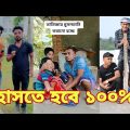 Bangla 💔 Tik Tok Videos | চরম হাসির টিকটক ভিডিও (পর্ব- ২৪) | Bangla Funny TikTok Video | SBF TIKTOK