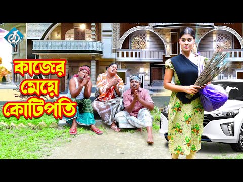 কাজের মেয়ে কোটিপতি | kajer meye kotipoti | জীবন মুখি ফিল্ম | Othoi Er Natok | অথৈর নাটক | বাংলা নাটক