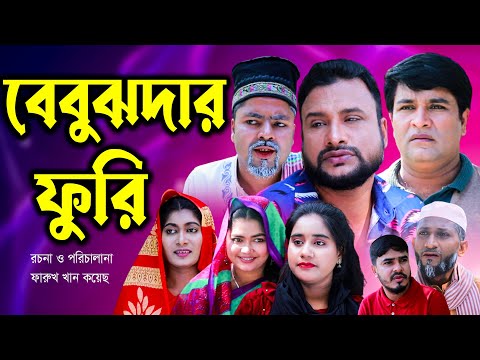 সিলেটি নাটক | বেবুঝদার ফুরি | Sylheti Natok | Bebuzdar Furi | Tera Miya | Emon | Nerw Banga Natok