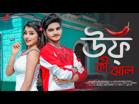 উফ্ কী ঝাল 😍 Uff Ki Jhal 💕 New Bengali Song 🎵 Rick & Rupsa💞 Cute Love Story 💕 Ujjal Dance Group