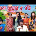 এক বুড়োর পাঁচ বউ bangla funny video 2022