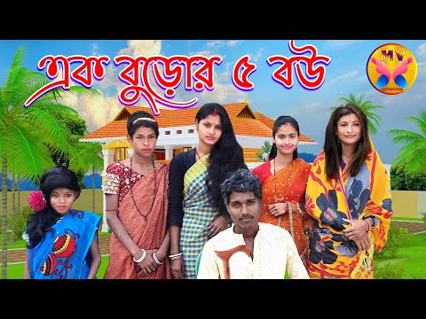 এক বুড়োর পাঁচ বউ bangla funny video 2022