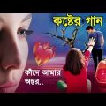 কাঁদে আমার অন্তর | Bangla Hit Sad Song | Bangla Sad Song | Koster Gaan | Sad Boy Debasis