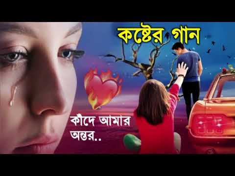 কাঁদে আমার অন্তর | Bangla Hit Sad Song | Bangla Sad Song | Koster Gaan | Sad Boy Debasis