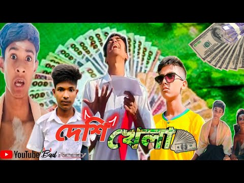 দেশি খেলা | Desi khala | Bangla funny video. 2022! #badrocky #itzroki0020#funny