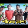 শীতের জ্বালা || Shiter Jala || Bangla Funny Video || ST Amin