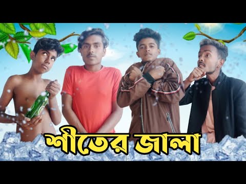 শীতের জ্বালা || Shiter Jala || Bangla Funny Video || ST Amin