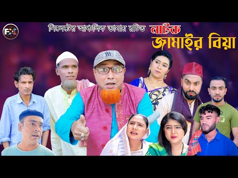 সিলেটি নতুন নাটক | জামাইর বিয়া  ( Jamair Biya ) কটাই মিয়া নাটক | Kotai Miah Natok