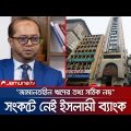 'ঋণ, আমানত ও রেমিটেন্সে শক্তিশালী অবস্থানে ইসলামী ব্যাংক' | Islami Bank | Jamuna TV