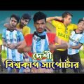 দেশী বিশ্বকাপ সাপোর্টার্স | FIFA World Cup | Bangla Funny Video | Nesarabad Entertainment bd | 2022