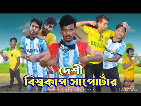 দেশী বিশ্বকাপ সাপোর্টার্স | FIFA World Cup | Bangla Funny Video | Nesarabad Entertainment bd | 2022