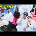 কলি যুগের বউ//বাংলা শর্ট ফিল্ম//Bangla funny video//@Hero toto wala//notun short film