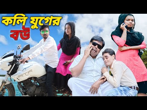 কলি যুগের বউ//বাংলা শর্ট ফিল্ম//Bangla funny video//@Hero toto wala//notun short film