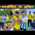 Argentina vs Brazil || 🇦🇷 vs 🇧🇷 || আর্জেন্টিনা বনাম ব্রাজিল || Bangla funny video 2022 || Rk boys