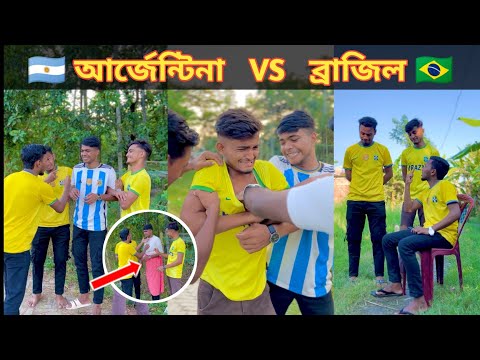 Argentina vs Brazil || 🇦🇷 vs 🇧🇷 || আর্জেন্টিনা বনাম ব্রাজিল || Bangla funny video 2022 || Rk boys