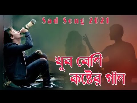 Bangla sad songs অনেক দুঃখের গান বাংলা ভিডিও bangla video