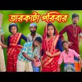 তারকাটা পরিবার | মূর্খ শাশুড়ি | লালনের ভিডিও | Bangla Funny Video | Faridpur Funny TV #Lalonervideo