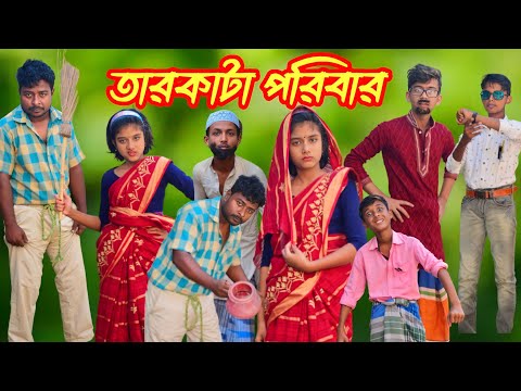 তারকাটা পরিবার | মূর্খ শাশুড়ি | লালনের ভিডিও | Bangla Funny Video | Faridpur Funny TV #Lalonervideo