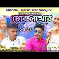 চোকলখোর New Bangla comedy Video Bangla New Funny video 2022 Bangla Natok 2022 by Seven Star funny tv