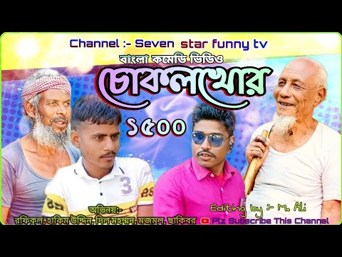 চোকলখোর New Bangla comedy Video Bangla New Funny video 2022 Bangla Natok 2022 by Seven Star funny tv