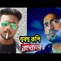 হুবহু কপি Rangbazz  রংবাজ Bangla full movie Spoof 2019  Dev  Koyel Noble Man | SAREGAMAPA
