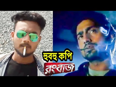 হুবহু কপি Rangbazz  রংবাজ Bangla full movie Spoof 2019  Dev  Koyel Noble Man | SAREGAMAPA