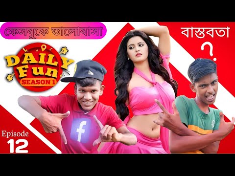 Daily Fun | Season 1 | EPSODE 12 | Bangla Funny Video, new short film, #deshiteambd