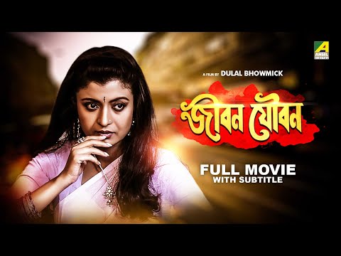 Jiban Youban – Bengali Full Movie | Chiranjeet Chakraborty | Debashree Roy