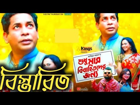 Biahitoder jonno//Mosharraf Karim 2021//New Natok Bangla 2021//Best Natok 2021//Moshkara