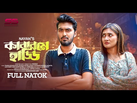 কাবাব মে হাড্ডি | Kabab Me Haddi | Tamim Khandakar | Samiha Akter | Bangla Natok 2022 | SS Natok