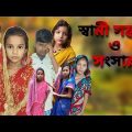 Swami Santan O Songsar | Bangla Funny Video | Bangla Comedy Natok | New Natok bangla | Chance bangla