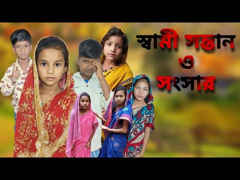 Swami Santan O Songsar | Bangla Funny Video | Bangla Comedy Natok | New Natok bangla | Chance bangla