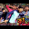 কালা 😂 [ Ep – 16 ] | Bengali comedy | Sakib, Safi, Mintu & Siraj | Team 366