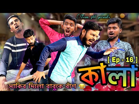 কালা 😂 [ Ep – 16 ] | Bengali comedy | Sakib, Safi, Mintu & Siraj | Team 366