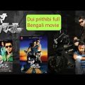 dui prithibi full Bengali movie jeet dev Kolkata movie