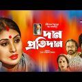 Dan Protidan | দানপ্রতিদান | Bonna Mirza | Pijush Bandopadday | Ali Zaker | Bangla Natok