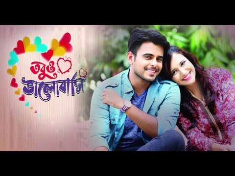 তবুও ভালোবাসি নাটক | Siam Ahmed | Sabila Nur | Bangla New Natok 2021| Valentine Special