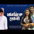 Manosik Rogi | মানসিক রোগী | Shofiqul Islam | Official Music Video | Bangla New Song 2022