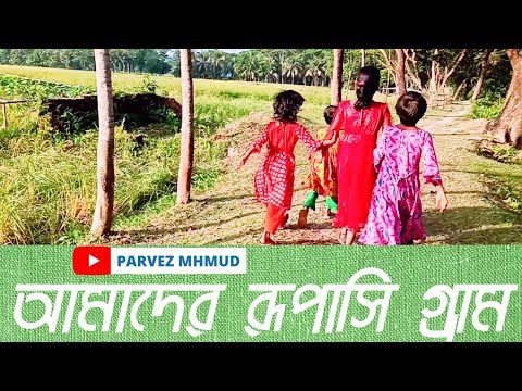 bangladesh beautiful natural village travel | আমাদের গ্রাম | natural view of bangladesh village