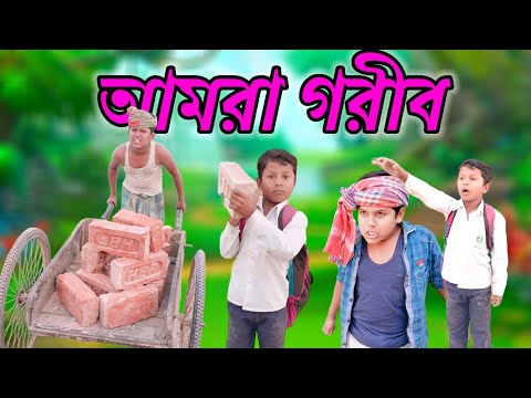 Amra Gorib |( আমরা গরীব ) | Rimon & Borsha | Bangla Funny Natok | Bastob TV Letest Funny Video 2022