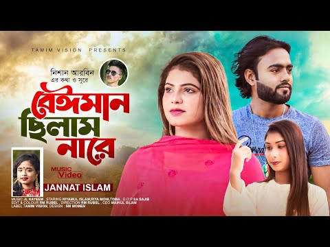 Beiman Chilam Na Re | বেঈমান ছিলাম নারে | Jannat | Bangla New Sad Song | বুক ফাটা কষ্টের গান 2022