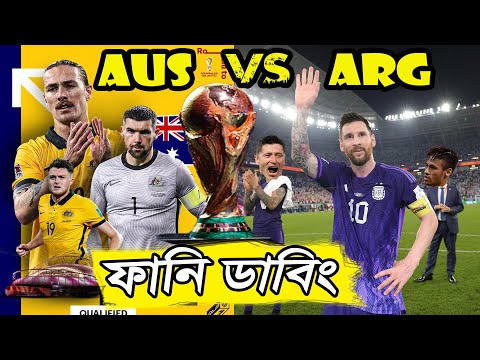 Argentina vs Australia | Bangla Funny Dubbing | World Cup 2022 |  Sports Talkies