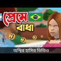ব্রাজিল আর্জেন্টিনা দলের জন্য ভালোবাসায় বাধা 🤣|| Bangla Funny Video || Bogurar Adda All Time