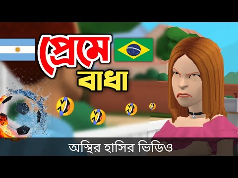 ব্রাজিল আর্জেন্টিনা দলের জন্য ভালোবাসায় বাধা 🤣|| Bangla Funny Video || Bogurar Adda All Time