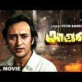 Aagoon – Bengali Full Movie | Victor Banerjee | Soumitra Chatterjee | Utpal Dutt | Tanuja