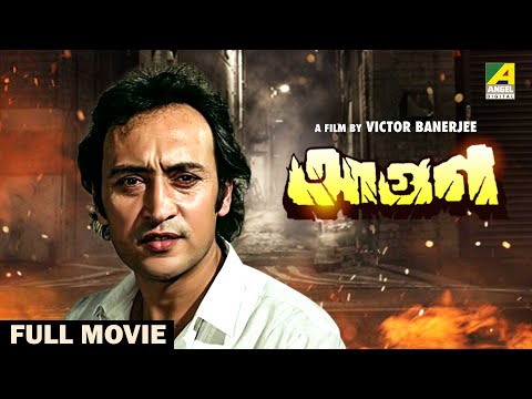 Aagoon – Bengali Full Movie | Victor Banerjee | Soumitra Chatterjee | Utpal Dutt | Tanuja