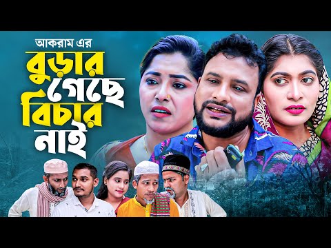 বুড়ার গেছে বিচার নাই | সিলেটি নাটক | BURAR GASE BICAR NAI | SYLHETI COMEDY NATOK | তেরা মিয়ার নাটক