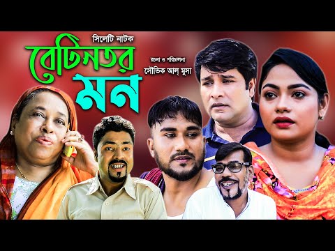 সিলেটি নাটক | বেটিনতর মন | Sylheti Natok | Betintor Mon | Kajoli | Emon | New Bangla Natok